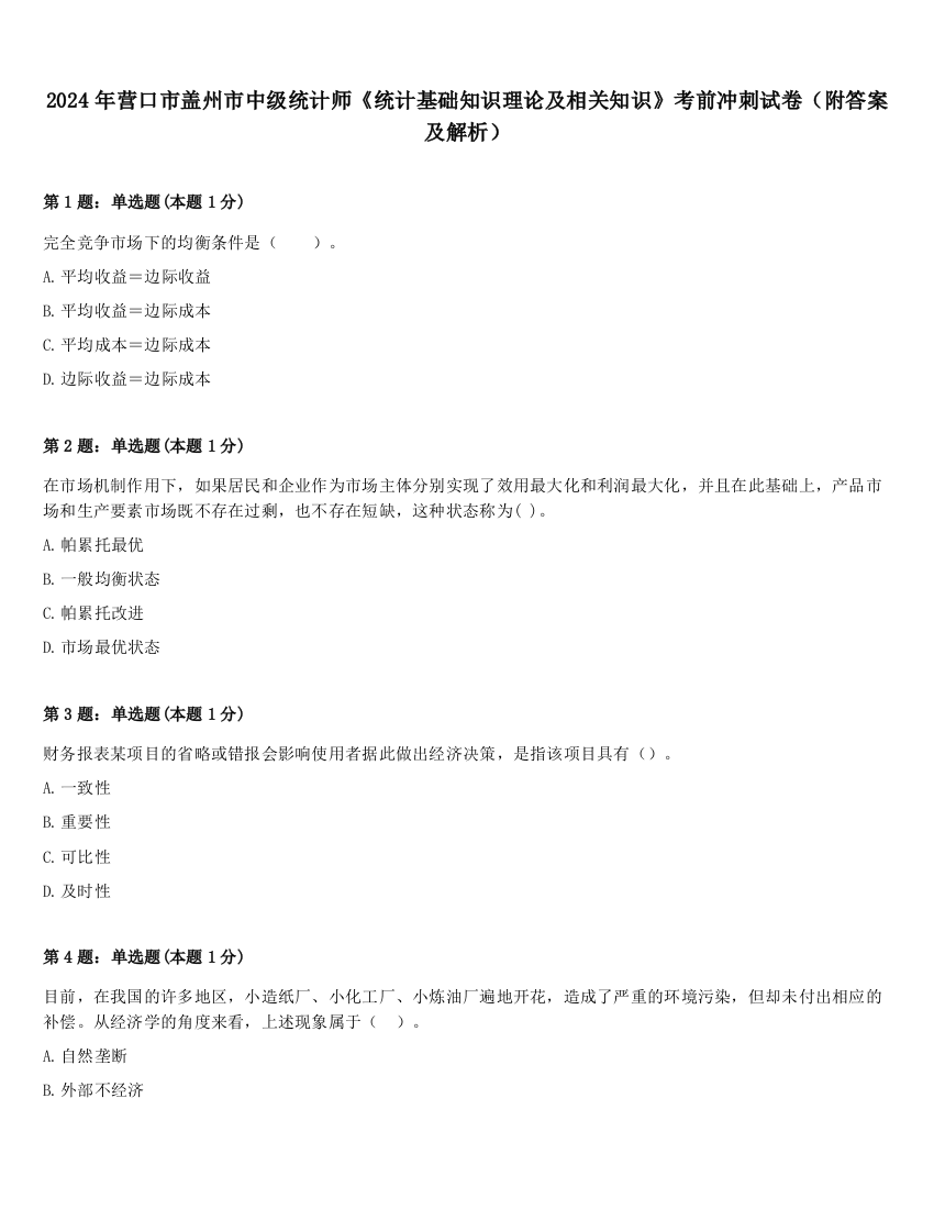 2024年营口市盖州市中级统计师《统计基础知识理论及相关知识》考前冲刺试卷（附答案及解析）