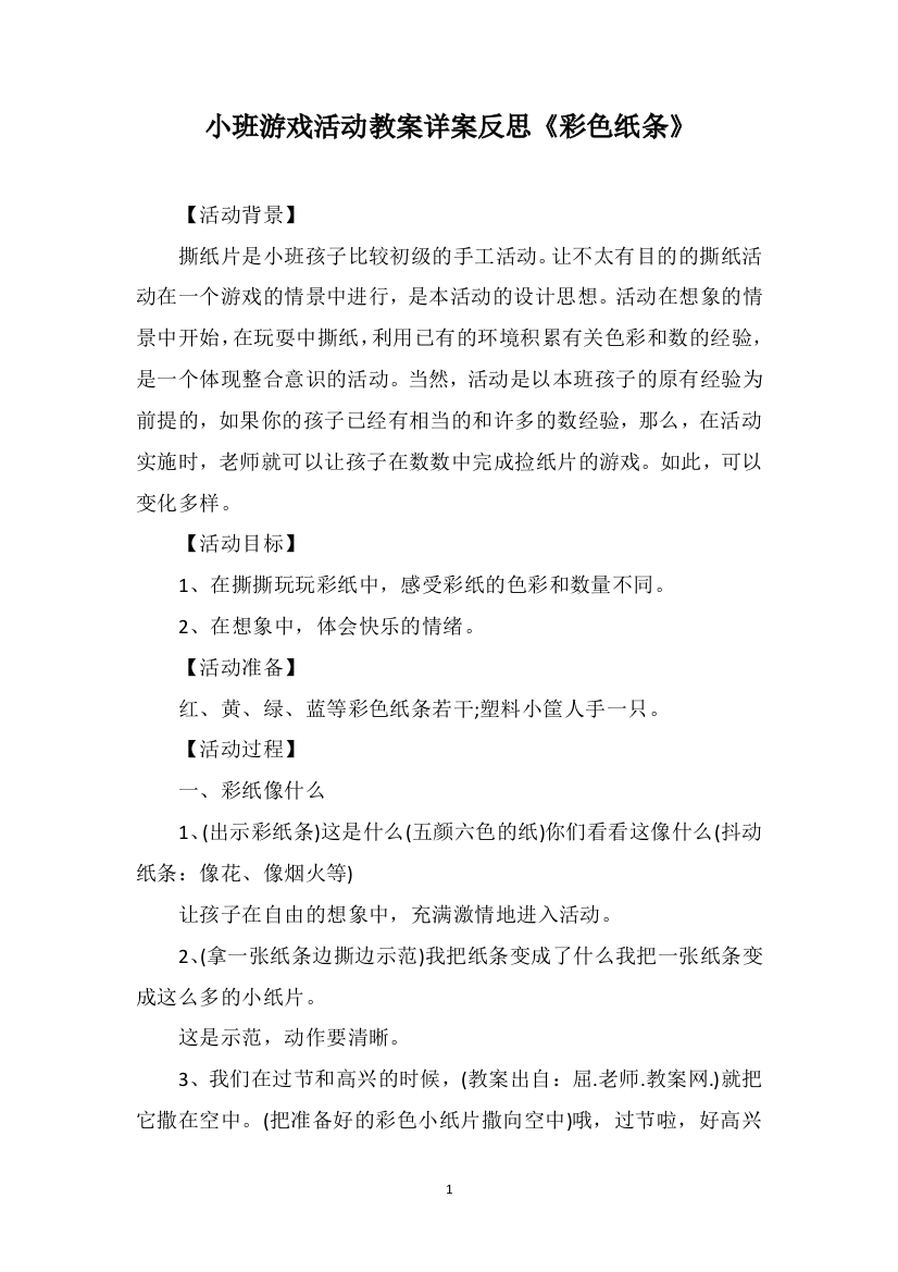 小班游戏活动教案详案反思《彩色纸条》