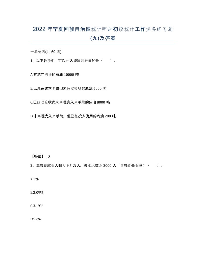 2022年宁夏回族自治区统计师之初级统计工作实务练习题九及答案