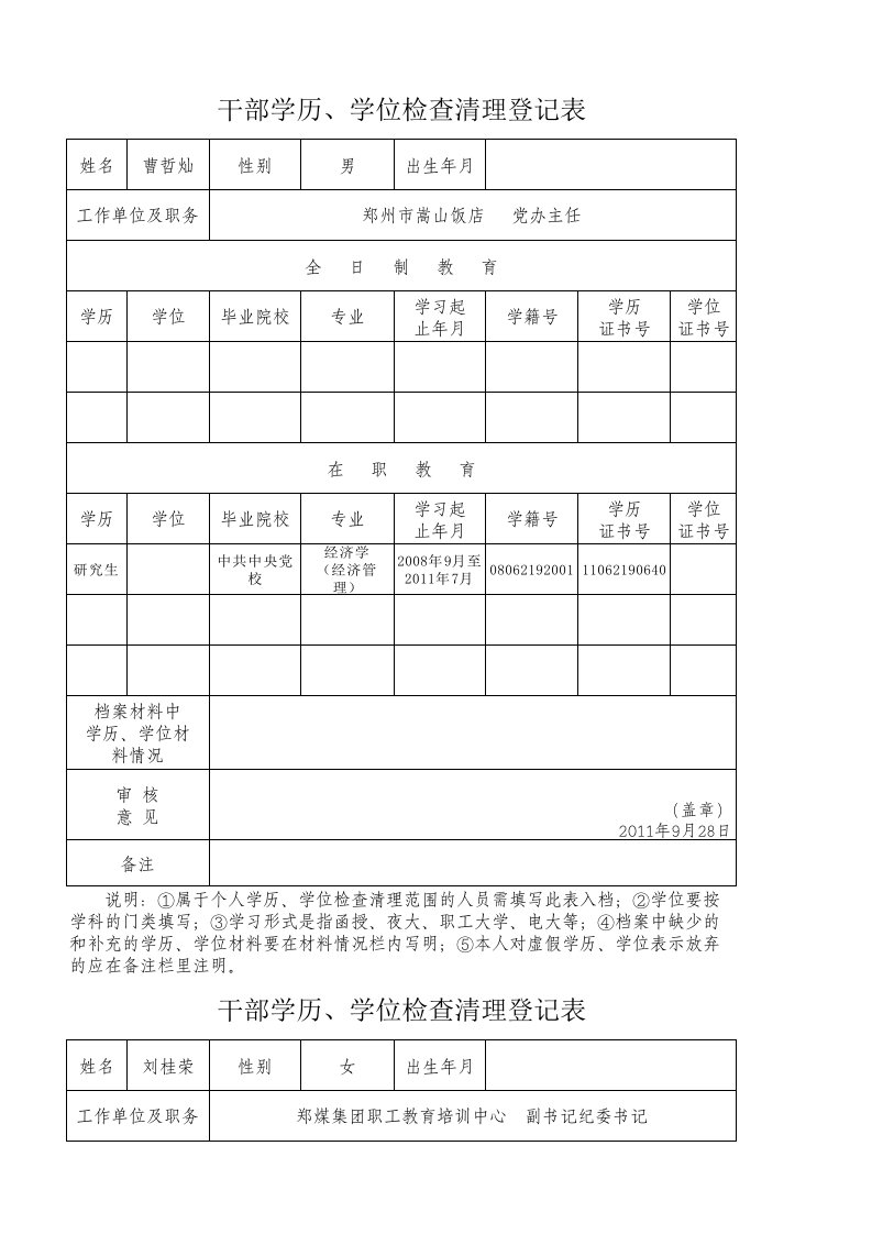 干部学历、学位检查清理登记表