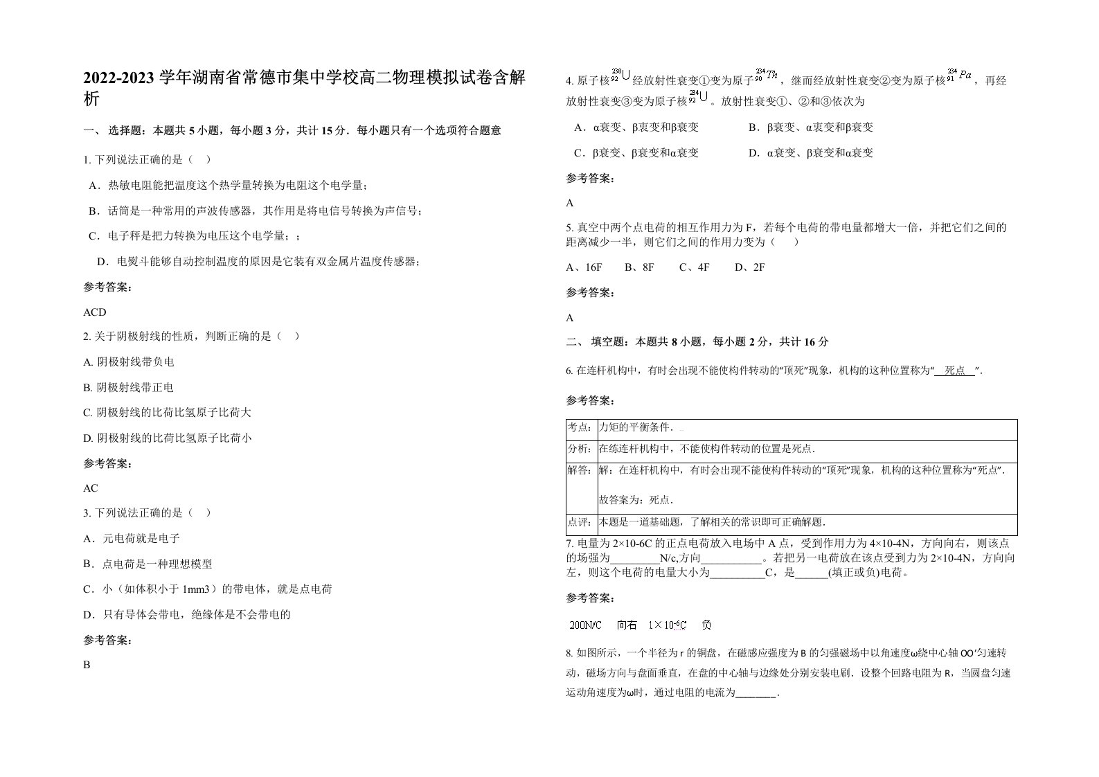 2022-2023学年湖南省常德市集中学校高二物理模拟试卷含解析