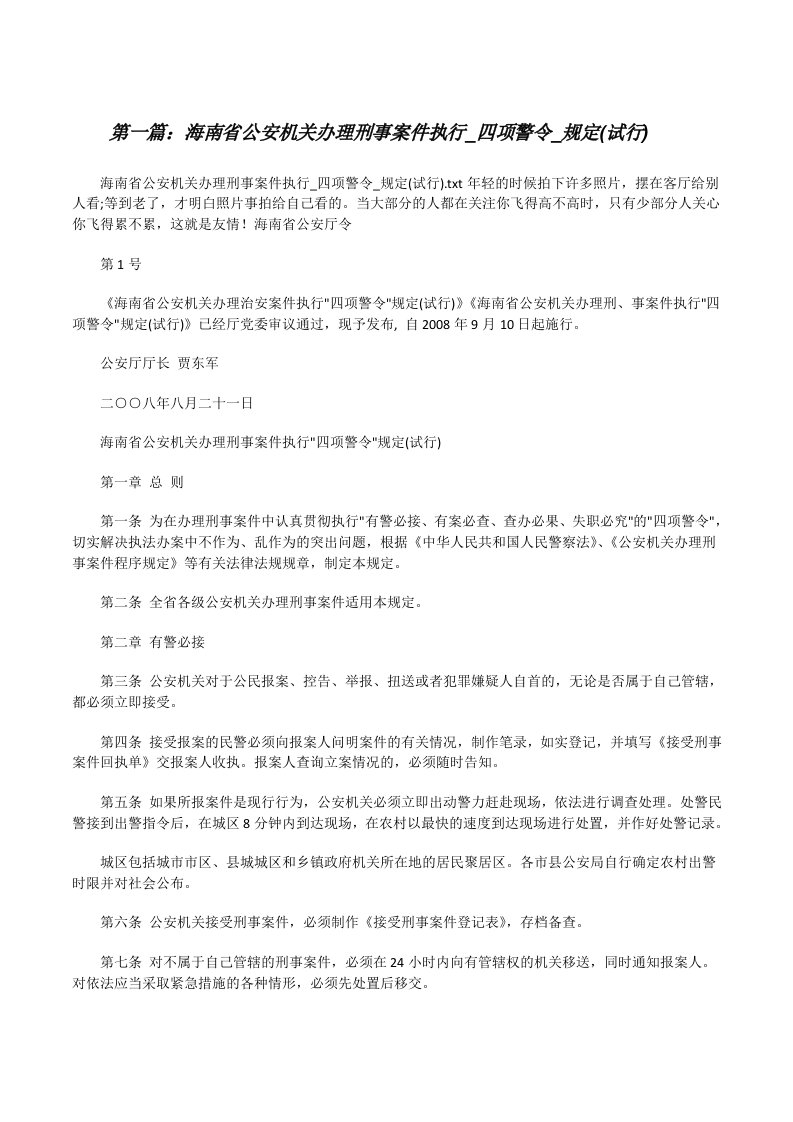 海南省公安机关办理刑事案件执行_四项警令_规定(试行)[修改版]