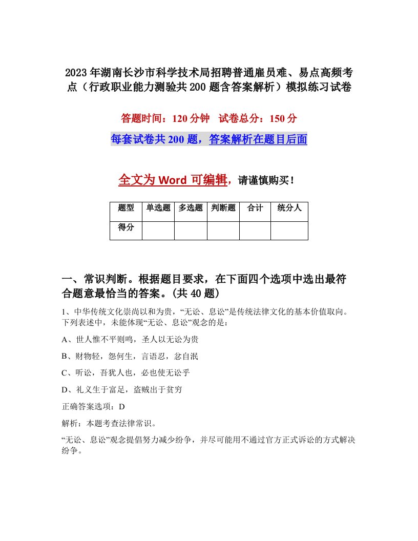 2023年湖南长沙市科学技术局招聘普通雇员难易点高频考点行政职业能力测验共200题含答案解析模拟练习试卷