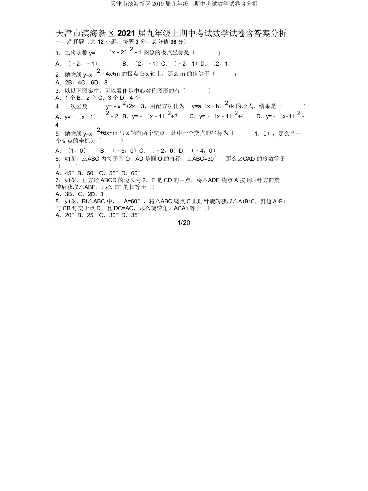 天津市滨海新区2019届九年级上期中考试数学试卷含解析