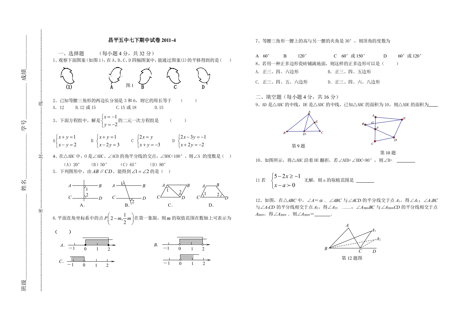 【小学中学教育精选】人教版七下数学期中复习题