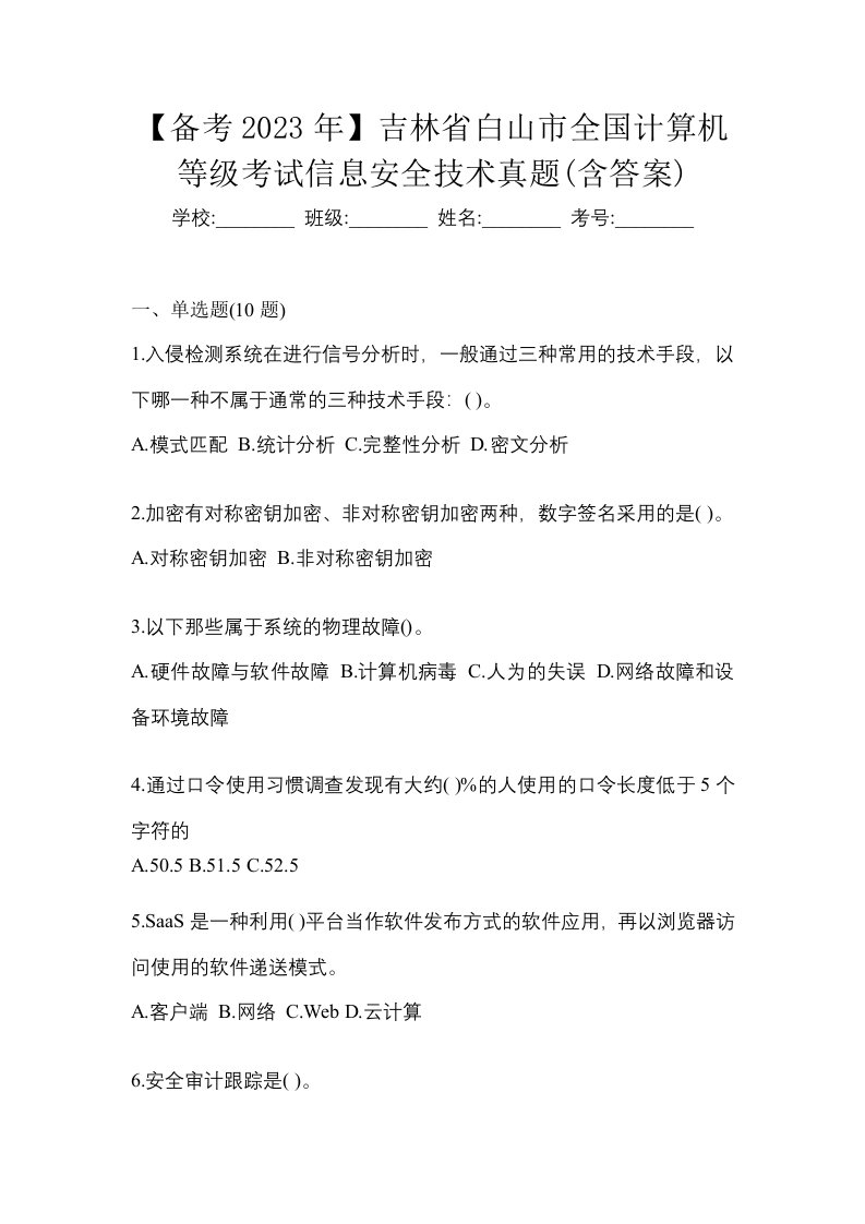 备考2023年吉林省白山市全国计算机等级考试信息安全技术真题含答案