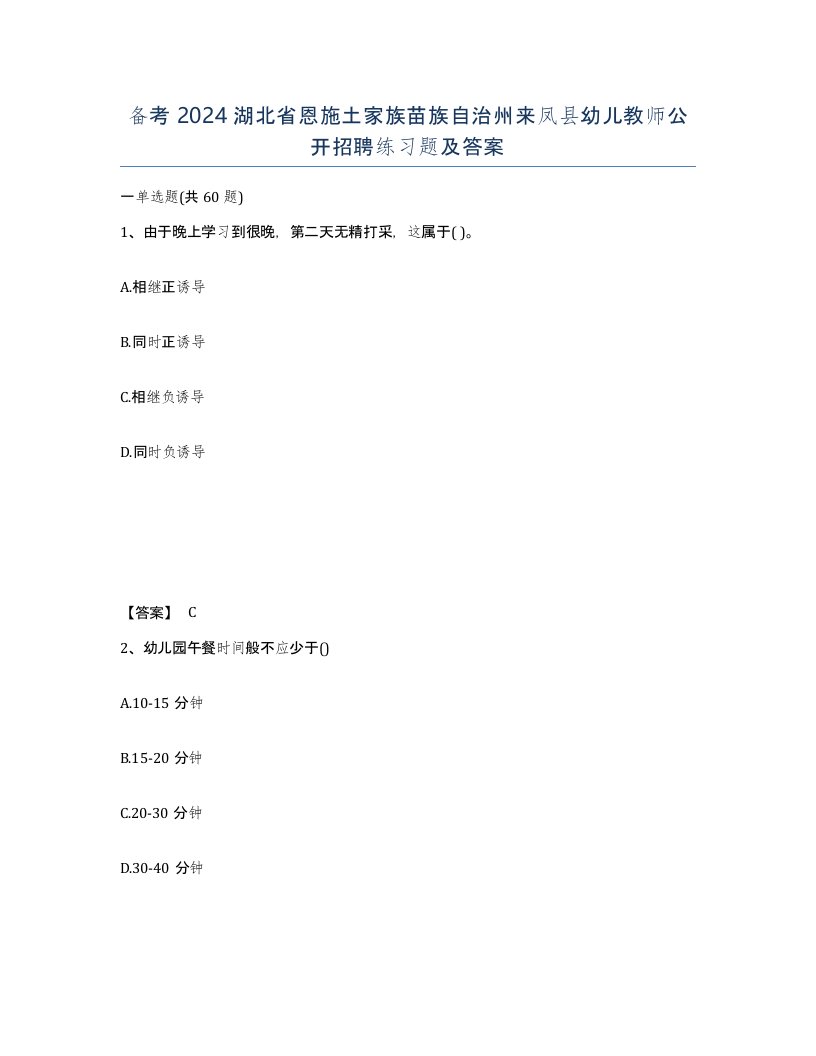 备考2024湖北省恩施土家族苗族自治州来凤县幼儿教师公开招聘练习题及答案