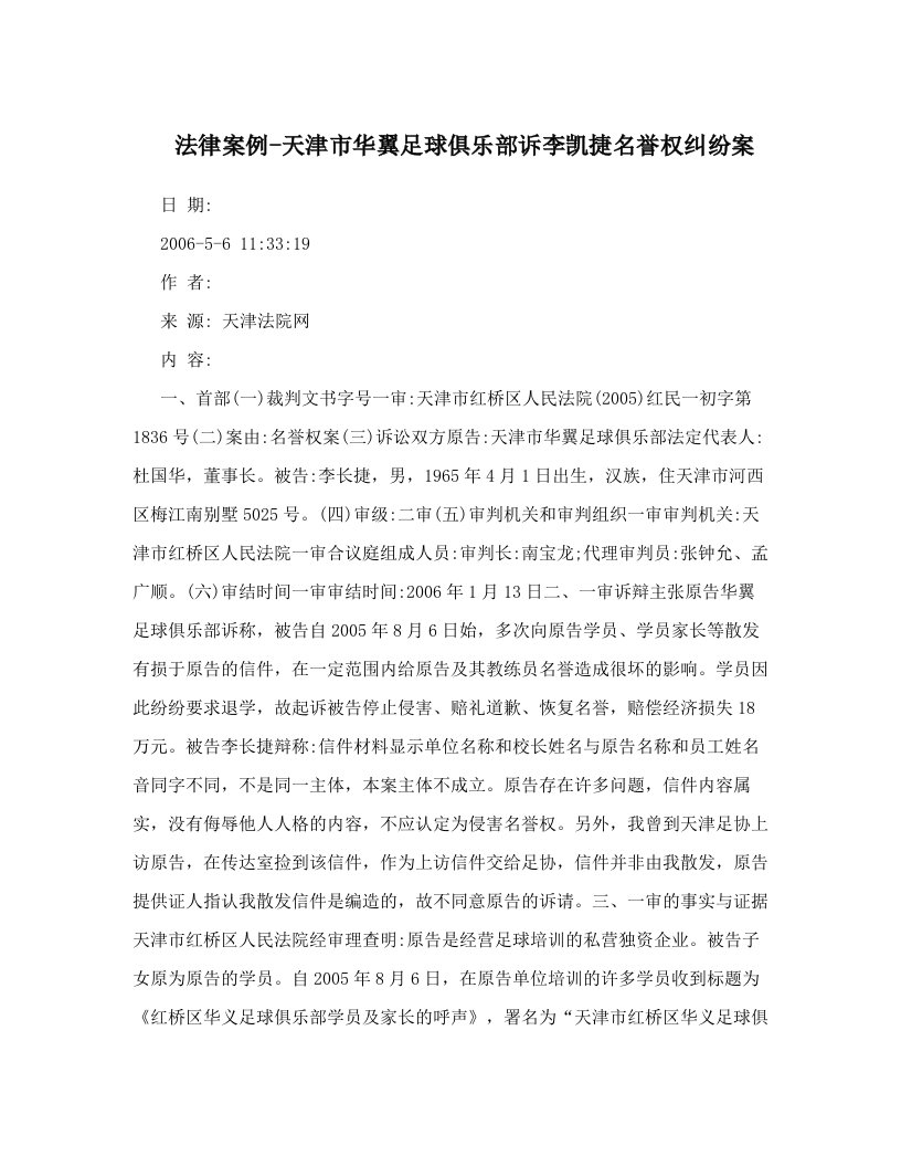 法律案例-天津市华翼足球俱乐部诉李凯捷名誉权纠纷案