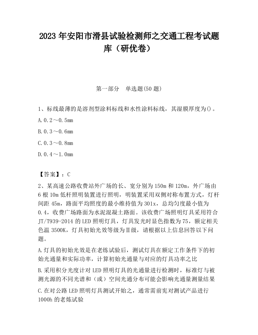 2023年安阳市滑县试验检测师之交通工程考试题库（研优卷）