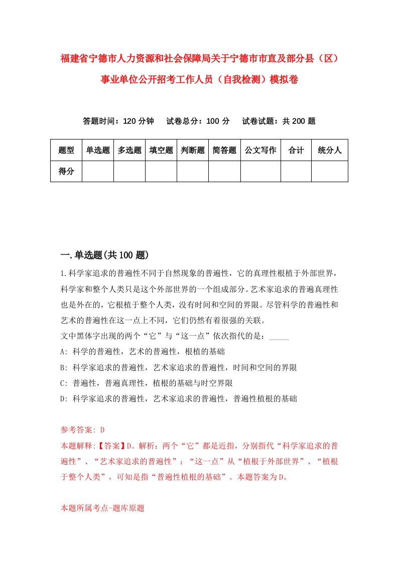 福建省宁德市人力资源和社会保障局关于宁德市市直及部分县区事业单位公开招考工作人员自我检测模拟卷第7版