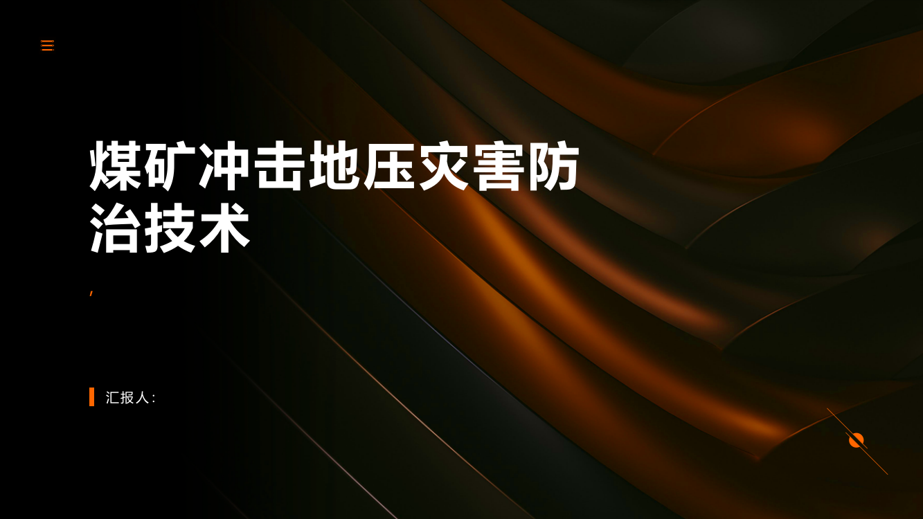 煤矿冲击地压灾害防治技术