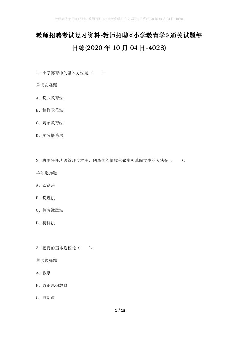 教师招聘考试复习资料-教师招聘小学教育学通关试题每日练2020年10月04日-4028