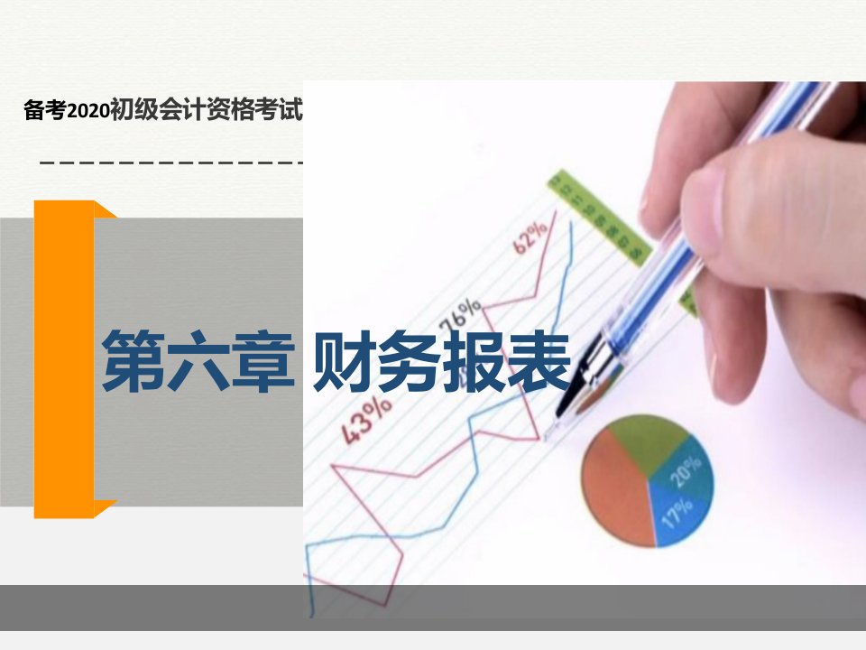 年初级会计实务第六章财务报告课件ppt