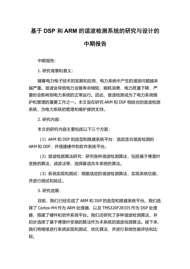 基于DSP和ARM的谐波检测系统的研究与设计的中期报告