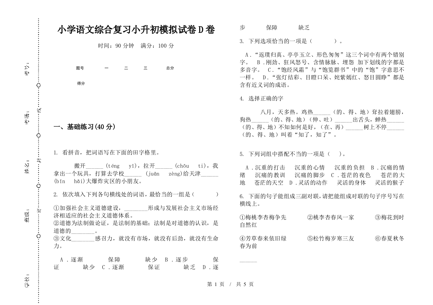 小学语文综合复习小升初模拟试卷D卷