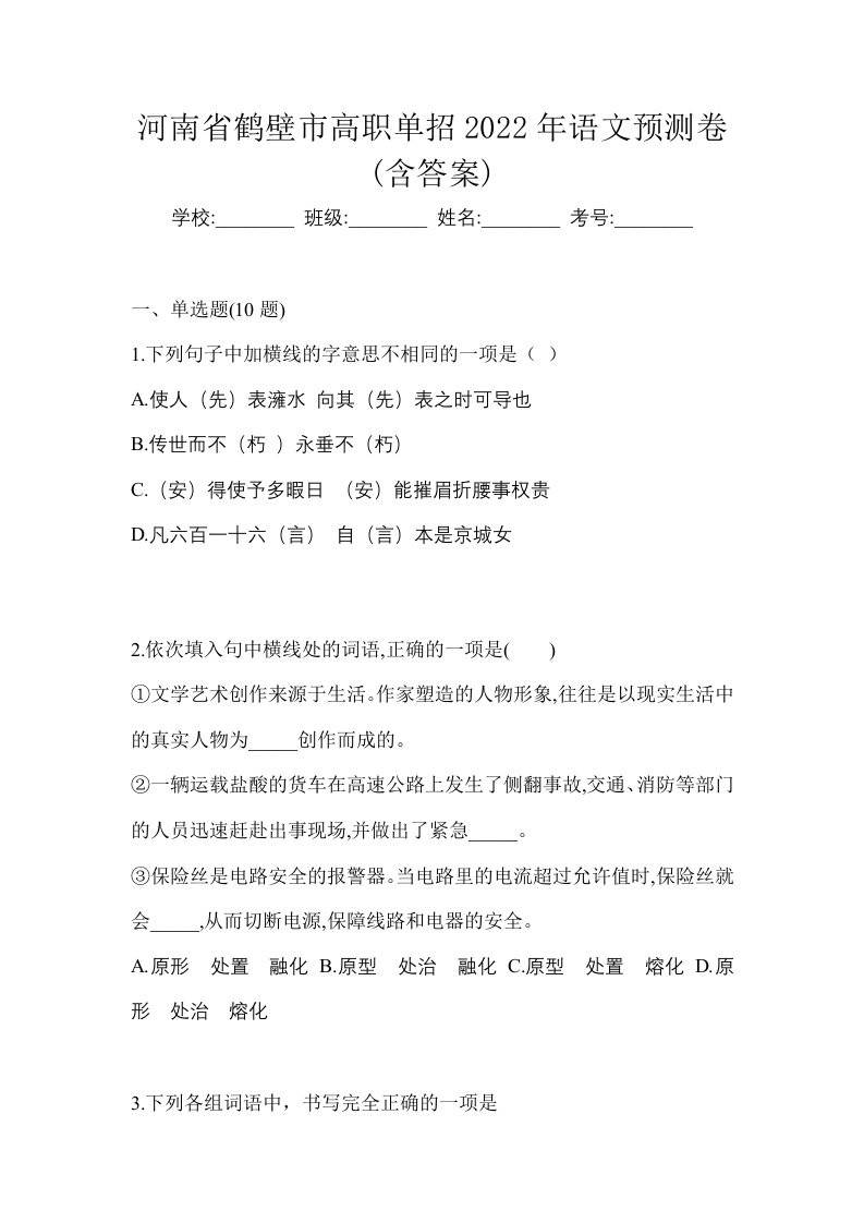 河南省鹤壁市高职单招2022年语文预测卷含答案