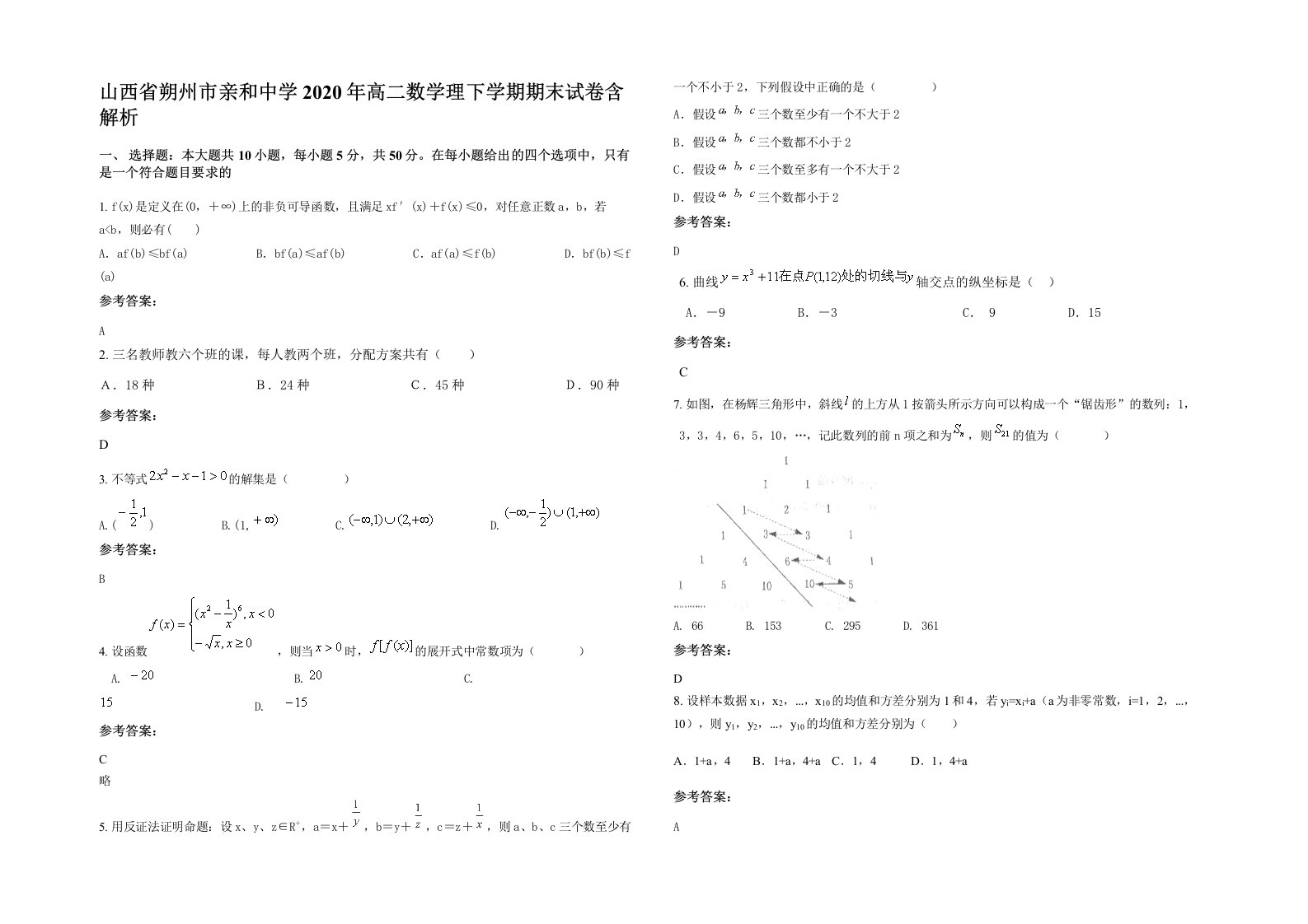 山西省朔州市亲和中学2020年高二数学理下学期期末试卷含解析