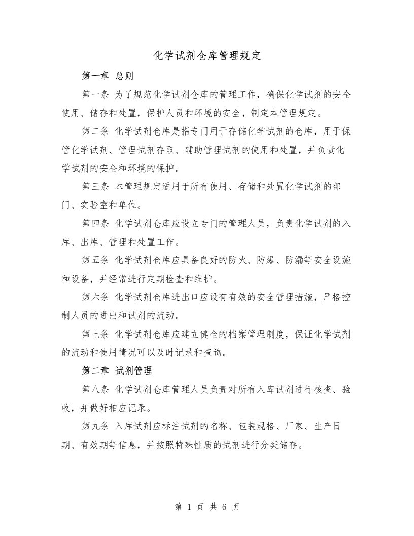 化学试剂仓库管理规定（三篇）