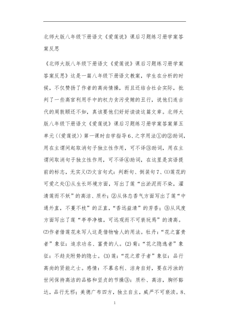 北师大版八年级下册语文《爱莲说》课后习题练习册学案答案反思