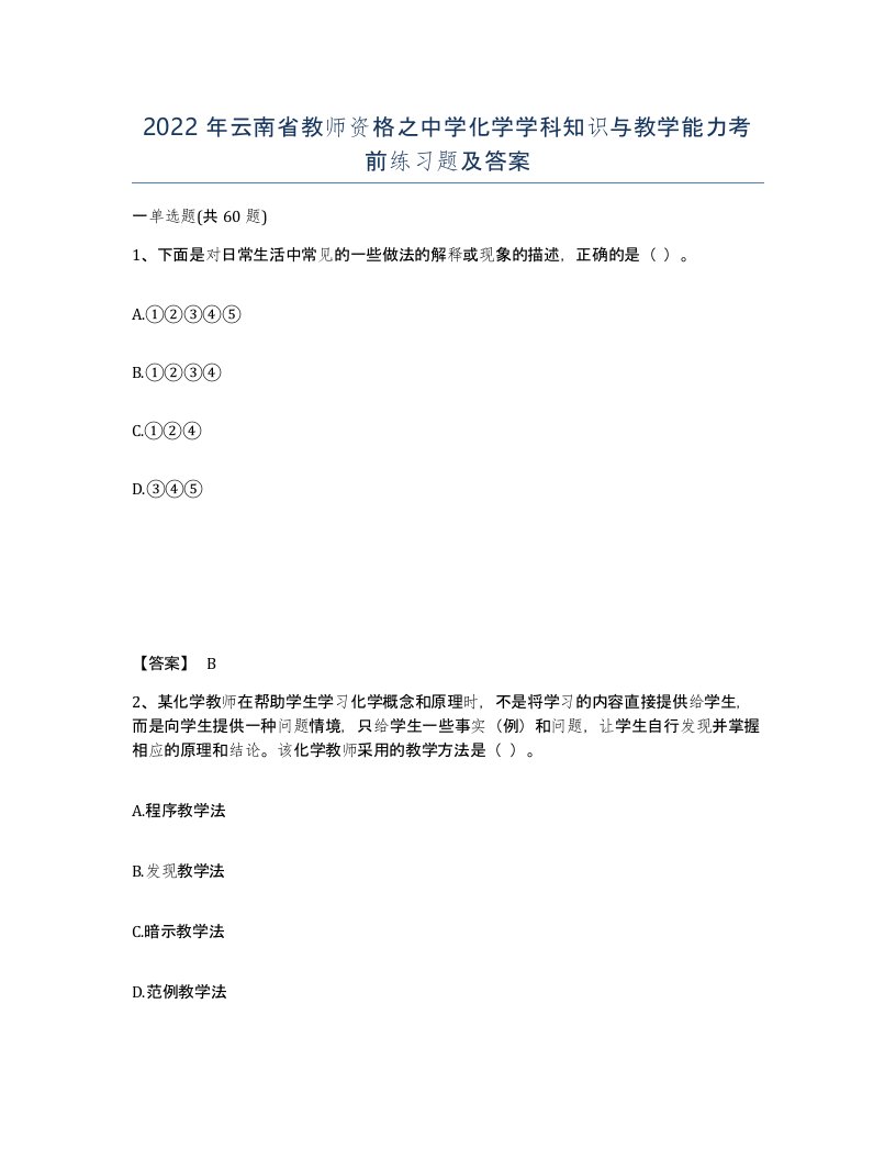 2022年云南省教师资格之中学化学学科知识与教学能力考前练习题及答案