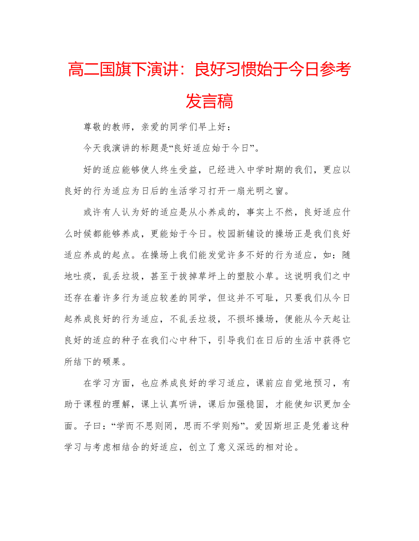 精编高二国旗下演讲良好习惯始于今日参考发言稿