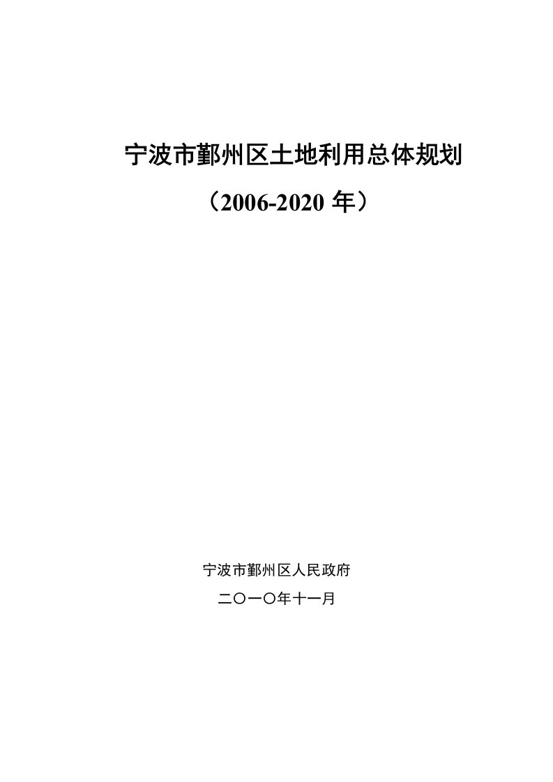 宁波鄞州区土地利用总体规划