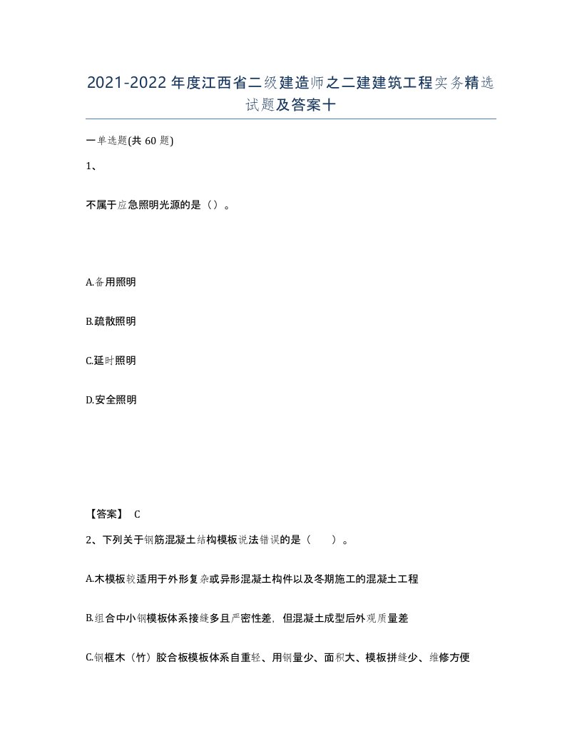 2021-2022年度江西省二级建造师之二建建筑工程实务试题及答案十