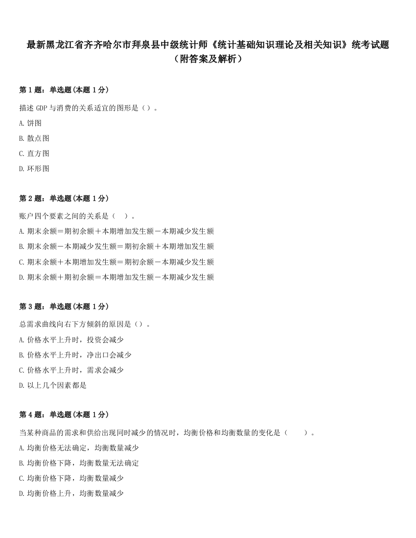 最新黑龙江省齐齐哈尔市拜泉县中级统计师《统计基础知识理论及相关知识》统考试题（附答案及解析）