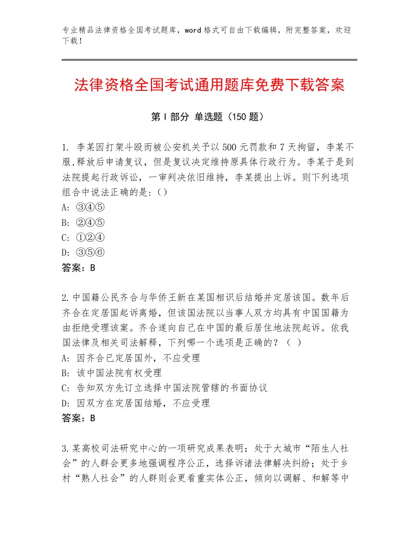 教师精编法律资格全国考试完整题库附参考答案（达标题）