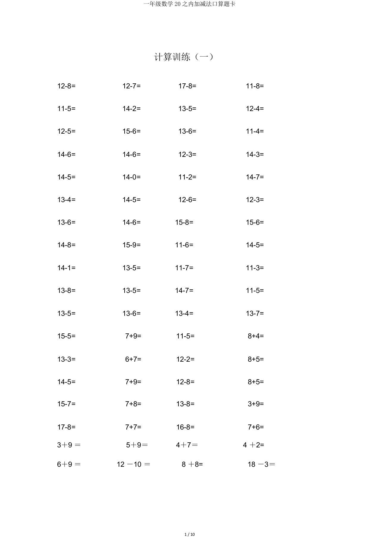 一年级数学20以内加减法口算题卡