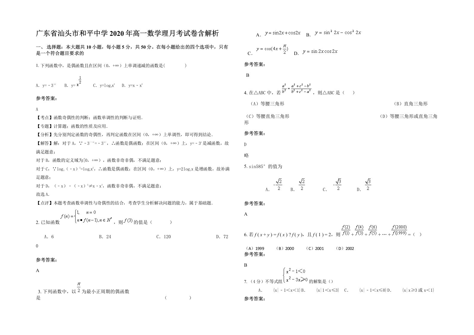 广东省汕头市和平中学2020年高一数学理月考试卷含解析