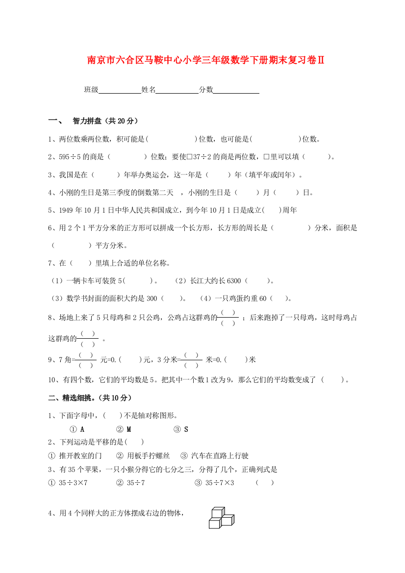 小学三年级数学下册期末复习卷Ⅱ（无答案）