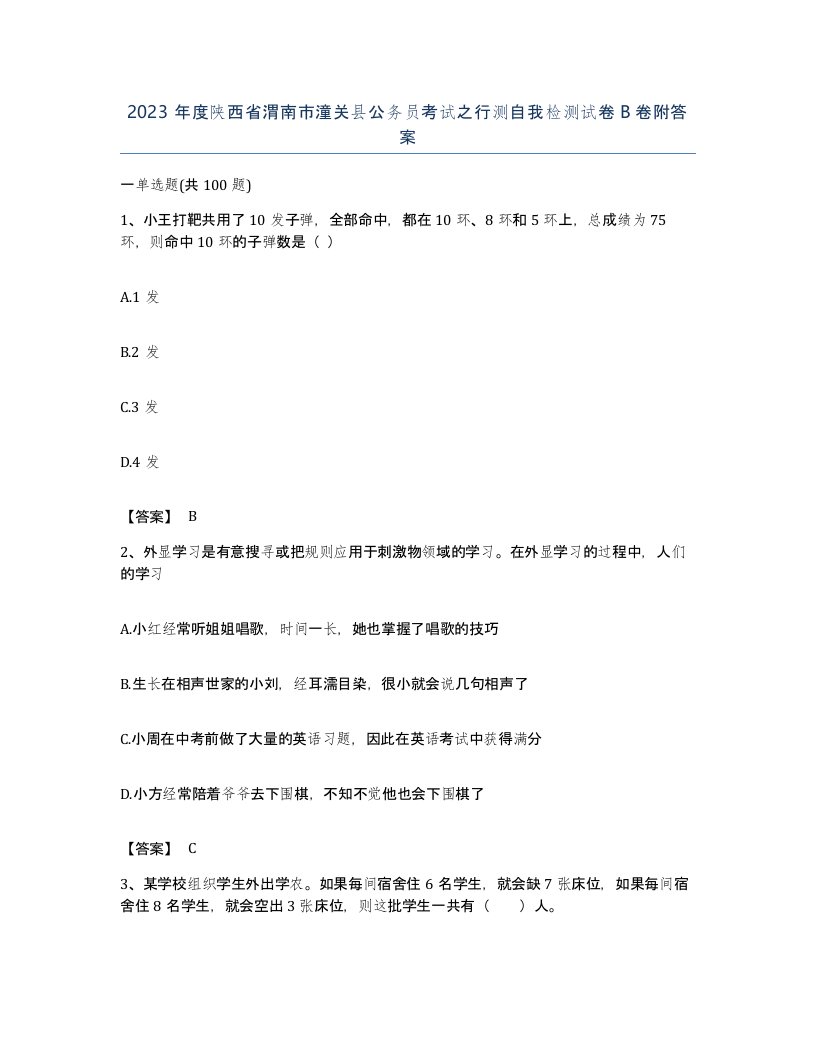 2023年度陕西省渭南市潼关县公务员考试之行测自我检测试卷B卷附答案