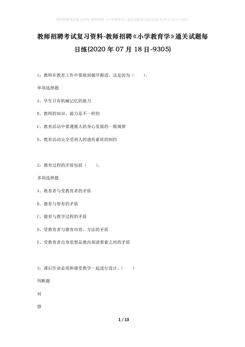 教师招聘考试复习资料-教师招聘小学教育学通关试题每日练2020年07月18日-9305