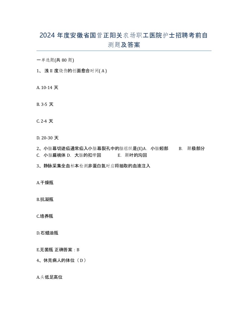 2024年度安徽省国营正阳关农场职工医院护士招聘考前自测题及答案