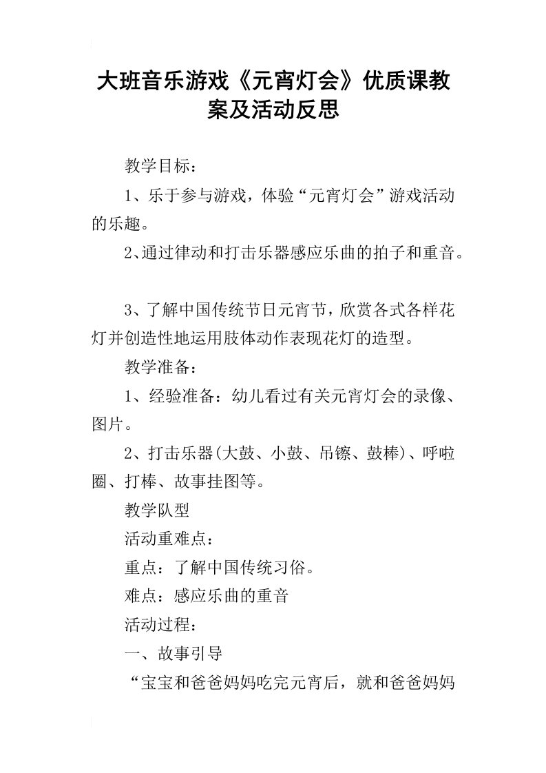 大班音乐游戏元宵灯会优质课教案及活动反思