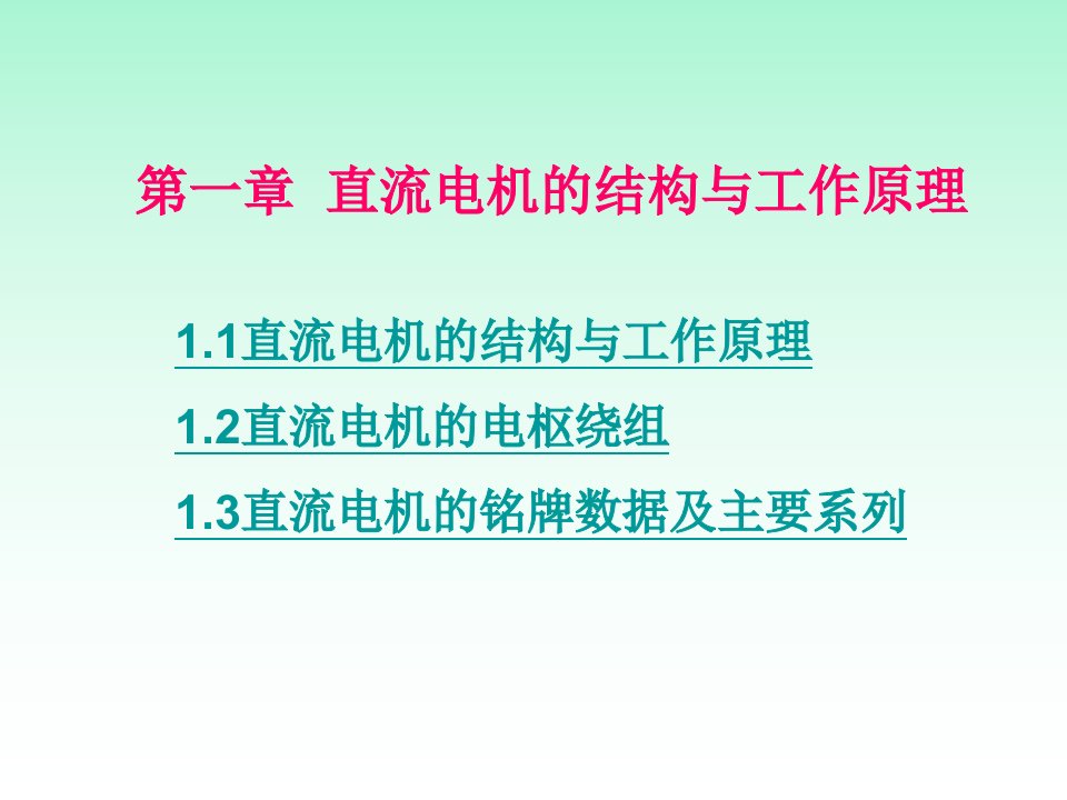 电机与拖动技术大连理工大学课件和答案第1章