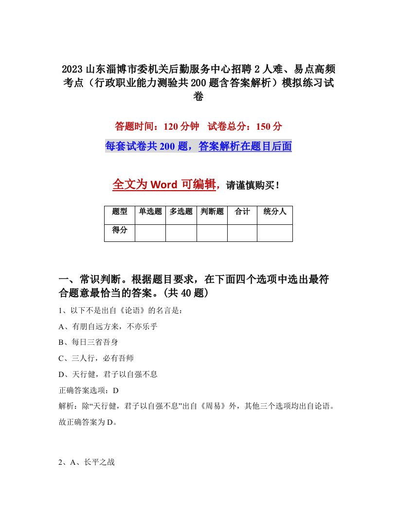 2023山东淄博市委机关后勤服务中心招聘2人难易点高频考点行政职业能力测验共200题含答案解析模拟练习试卷