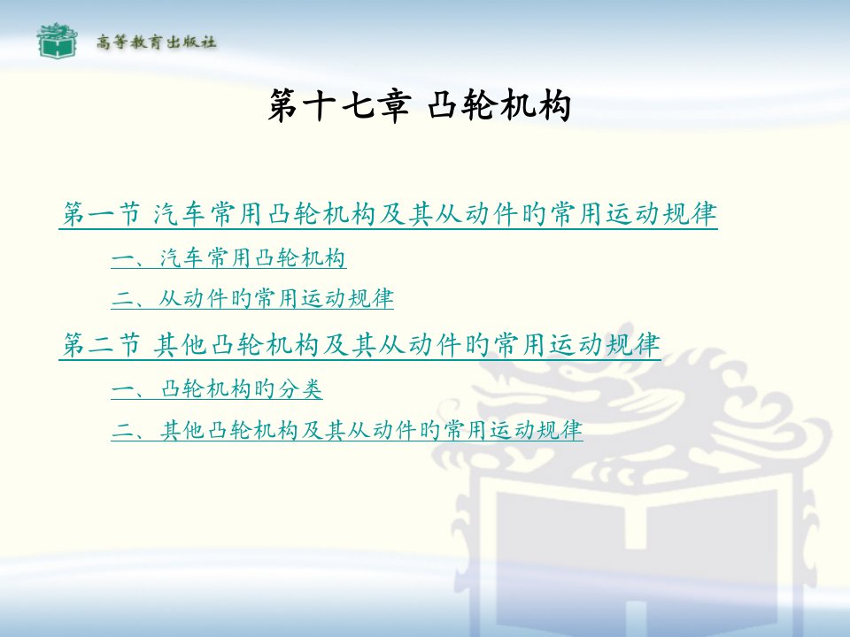 汽车机械基础教案电子演示文稿汽车常用凸轮机构及其从动件的常用运动规律公开课获奖课件省赛课一等奖课件