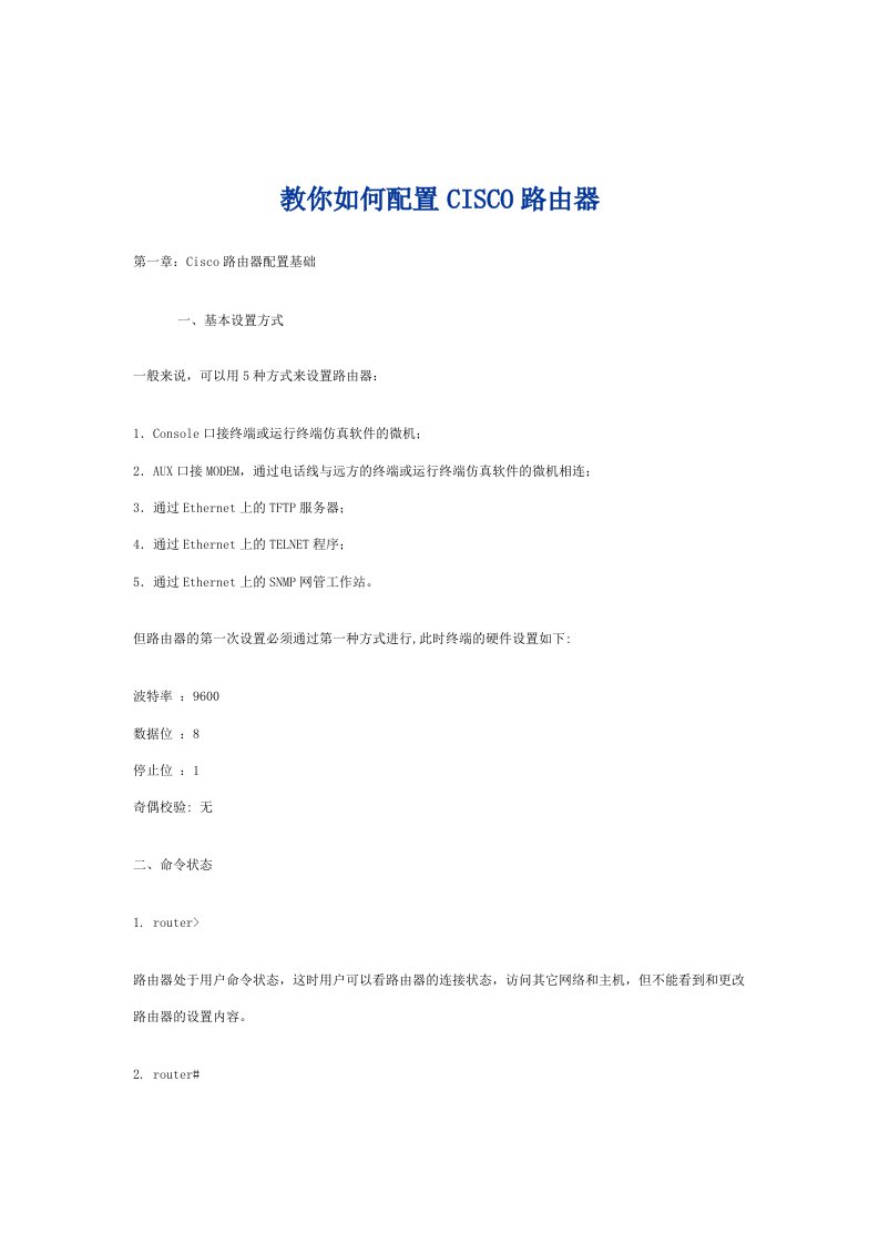 教你如何配置CISCO路由1