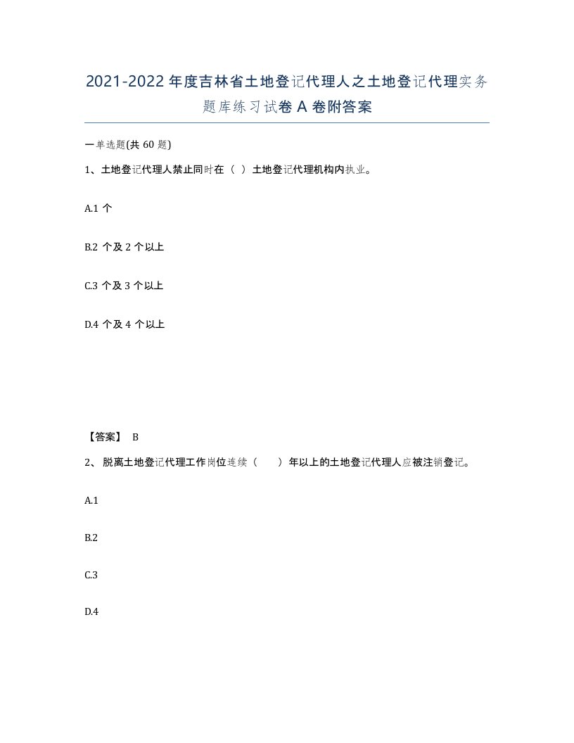 2021-2022年度吉林省土地登记代理人之土地登记代理实务题库练习试卷A卷附答案