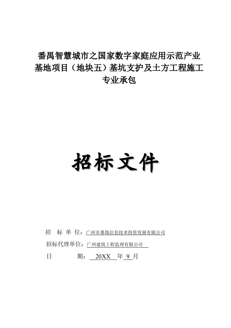 国家数字家庭应用示范产业基地项目基坑支护及土方工程施工专业承包招标文件及施工方案