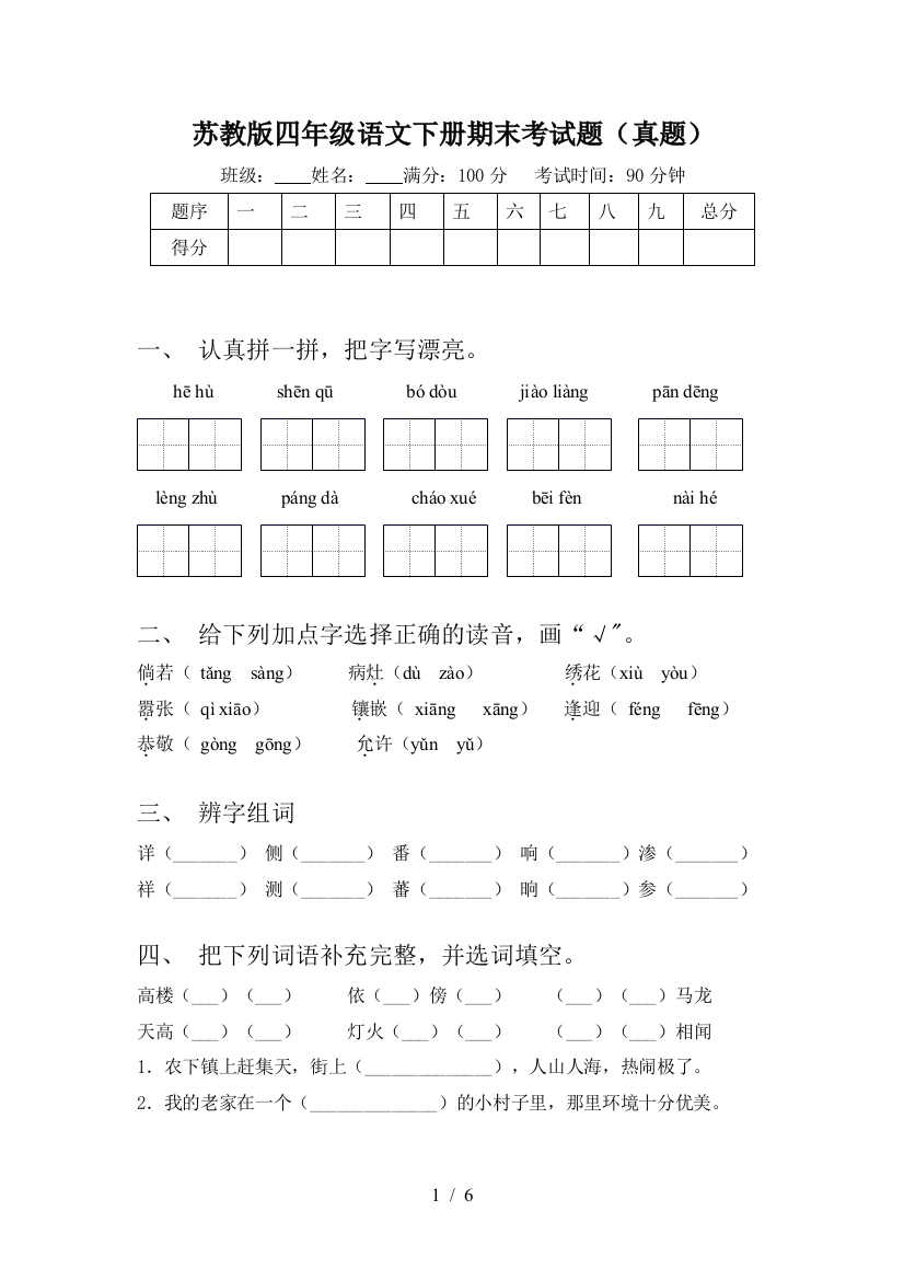 苏教版四年级语文下册期末考试题(真题)