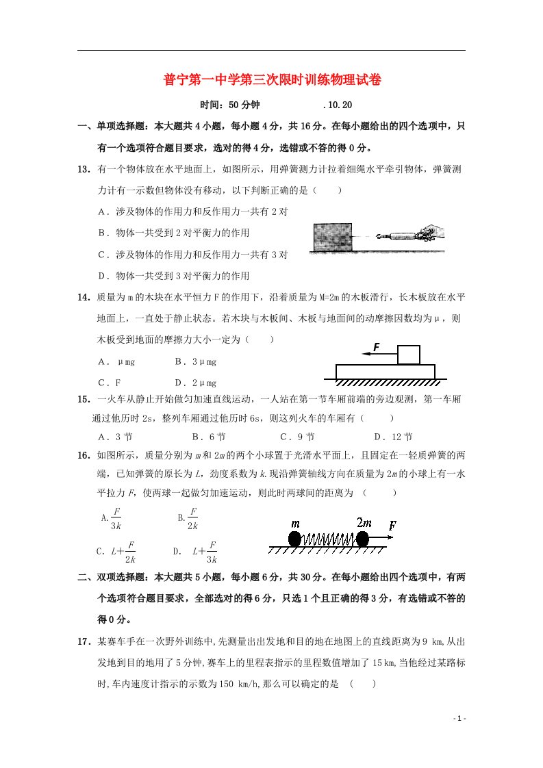 广东省普宁第一中学高三物理10月第三次限时训练考试试题（无答案）粤教版