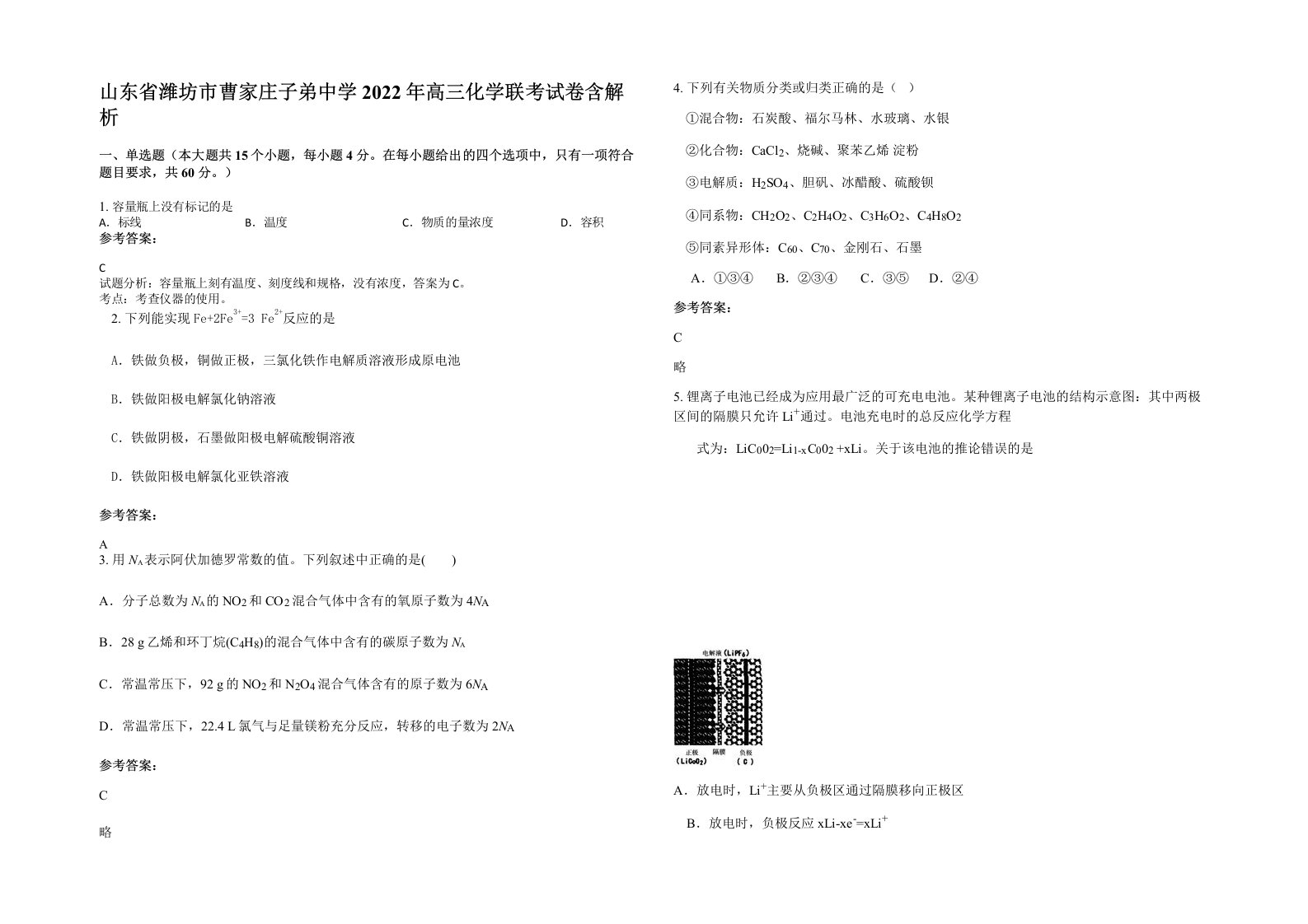 山东省潍坊市曹家庄子弟中学2022年高三化学联考试卷含解析