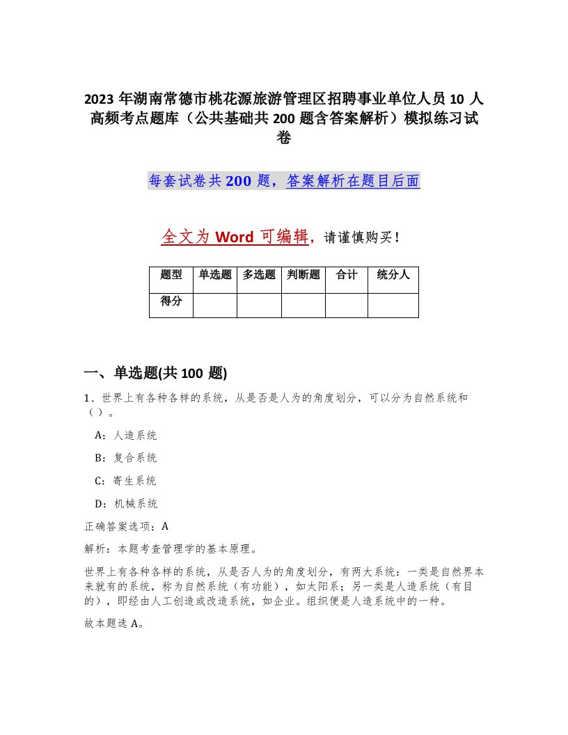 2023年湖南常德市桃花源旅游管理区招聘事业单位人员10人高频考点题库公共基础共200题含答案解析模拟练习试卷