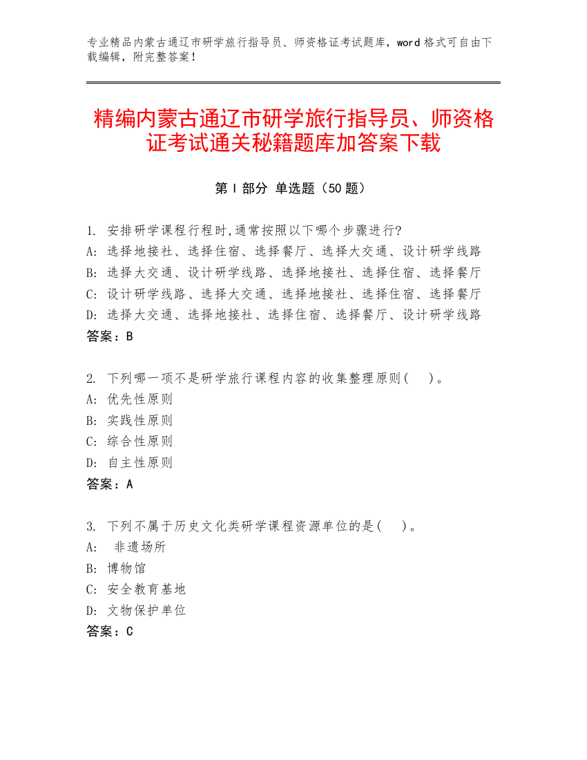 精编内蒙古通辽市研学旅行指导员、师资格证考试通关秘籍题库加答案下载