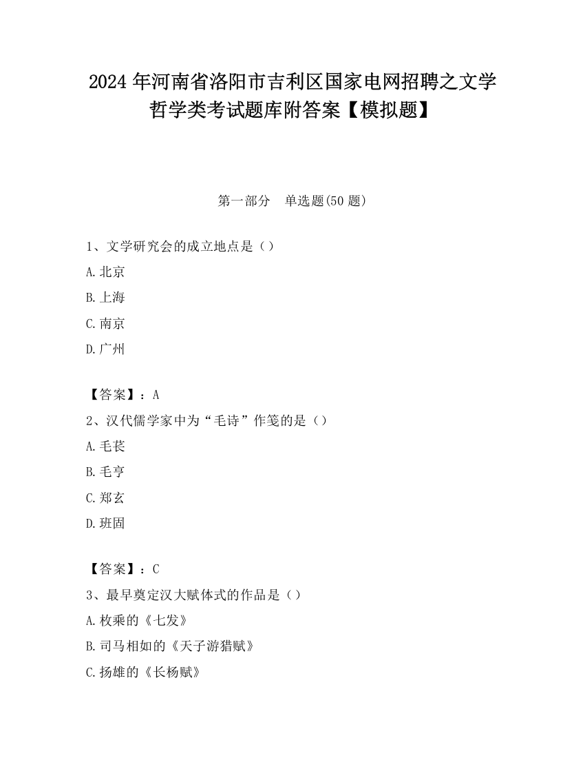 2024年河南省洛阳市吉利区国家电网招聘之文学哲学类考试题库附答案【模拟题】