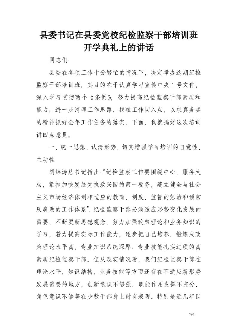 县委书记在县委党校纪检监察干部培训班开学典礼上的讲话