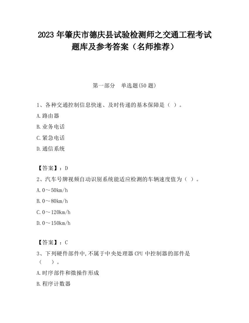 2023年肇庆市德庆县试验检测师之交通工程考试题库及参考答案（名师推荐）